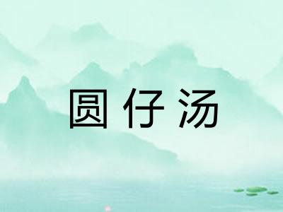 圆仔汤