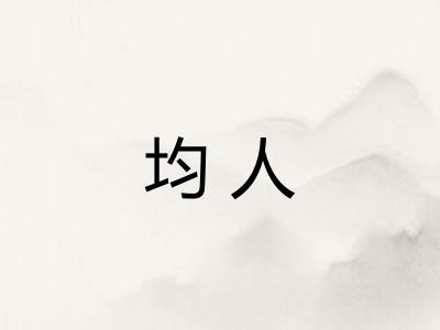 均人