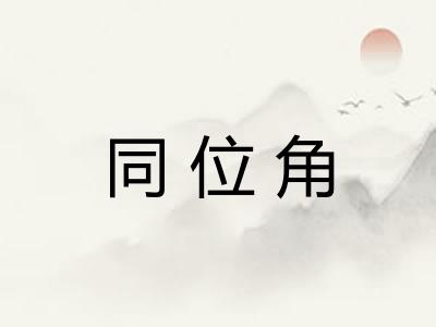 同位角