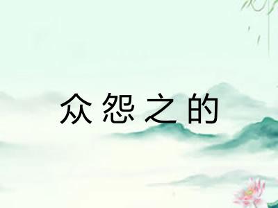 众怨之的