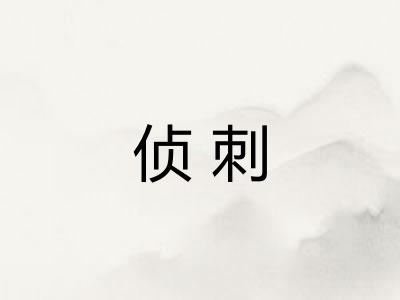 侦刺