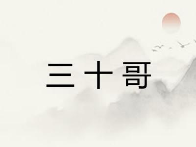 三十哥