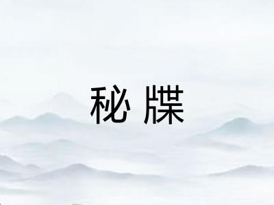 秘牒