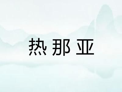 热那亚