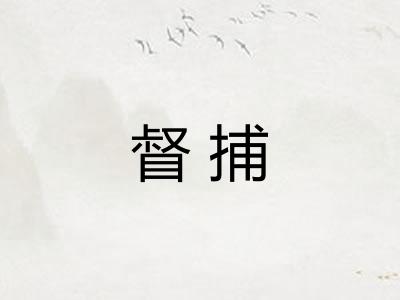 督捕