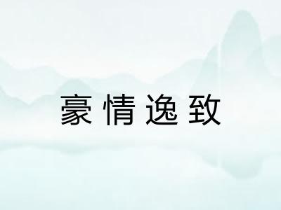 豪情逸致