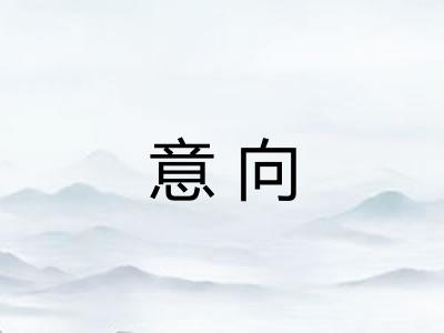 意向