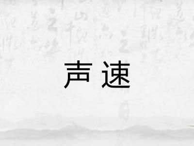 声速
