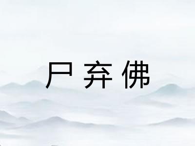 尸弃佛
