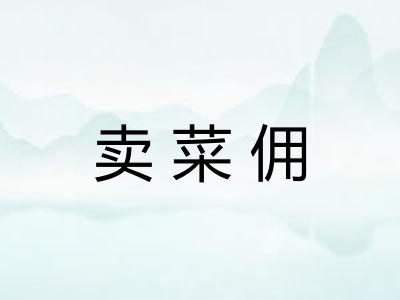 卖菜佣