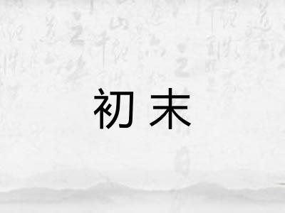 初末