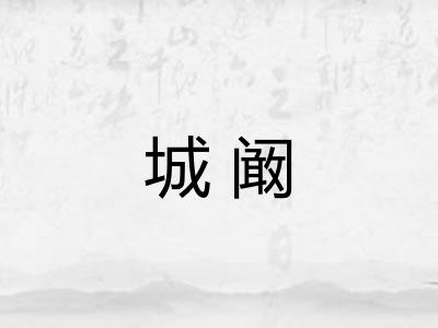 城阚