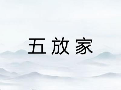 五放家