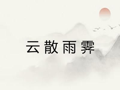 云散雨霁