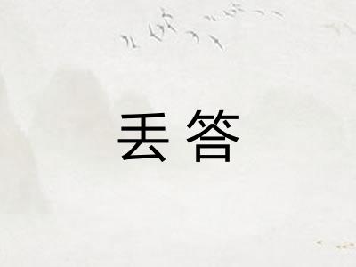 丢答