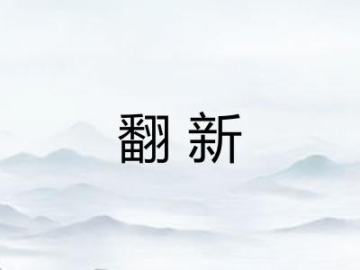 翻新