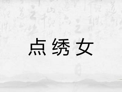 点绣女