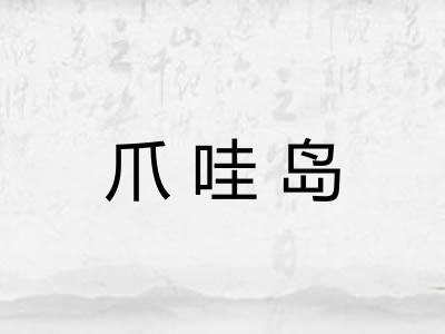 爪哇岛