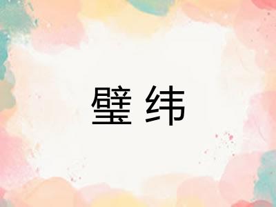 璧纬