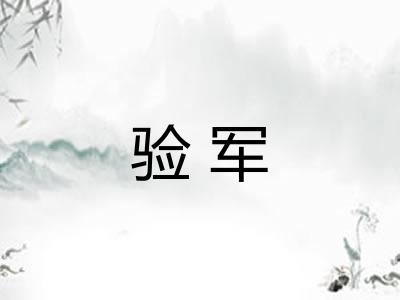 验军