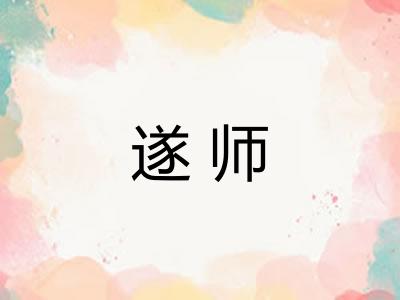 遂师