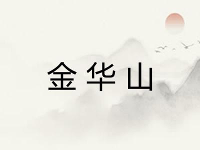 金华山