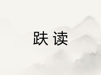 趺读