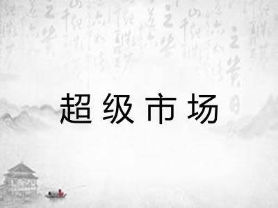 超级市场
