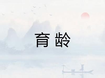 育龄