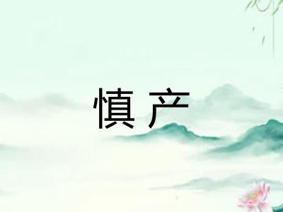 慎产