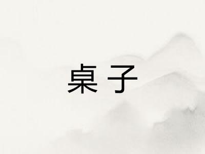 桌子