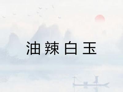 油辣白玉
