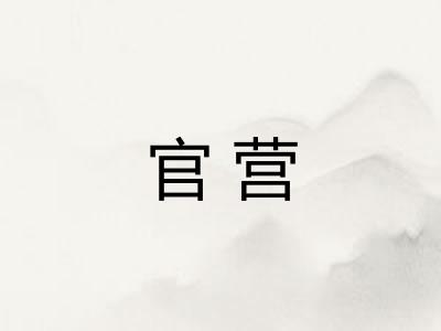 官营
