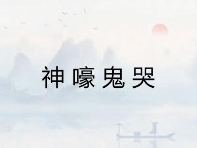 神嚎鬼哭