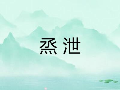 烝泄
