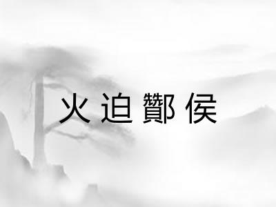 火迫酇侯