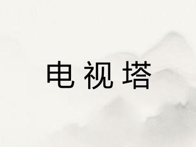 电视塔