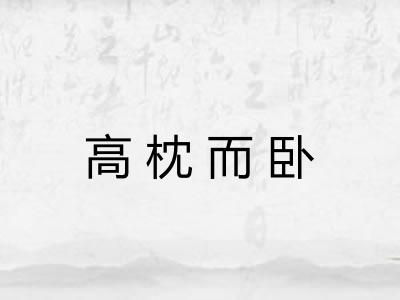 高枕而卧