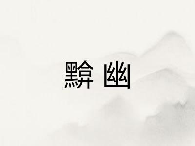 黭幽
