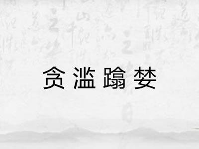 贪滥蹹婪