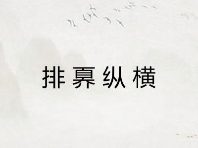 排奡纵横