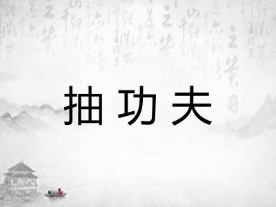 抽功夫