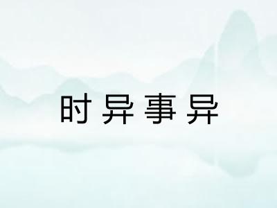 时异事异