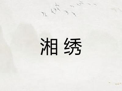 湘绣