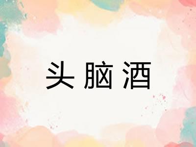 头脑酒