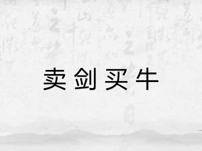 卖剑买牛
