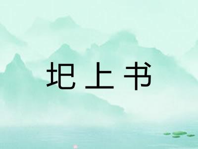 圯上书