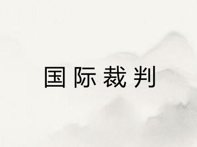 国际裁判