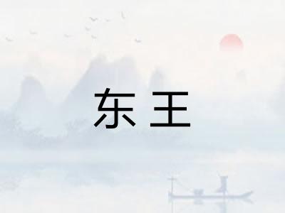 东王