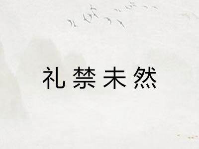 礼禁未然